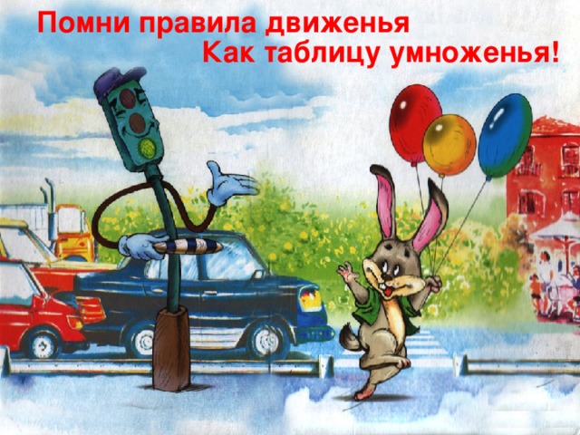 Помни правила движенья Как таблицу умноженья! 