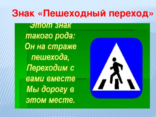 Знак «Пешеходный переход» 