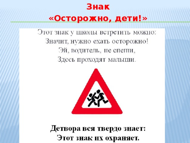 Знак «Осторожно, дети!» 