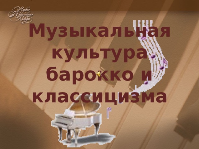 Музыкальная культура барокко и классицизма 