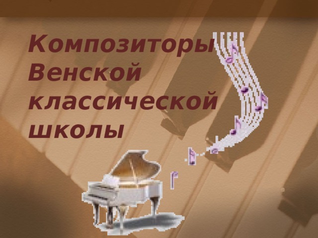 Композиторы Венской классической школы     