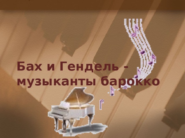 Бах и Гендель - музыканты барокко 