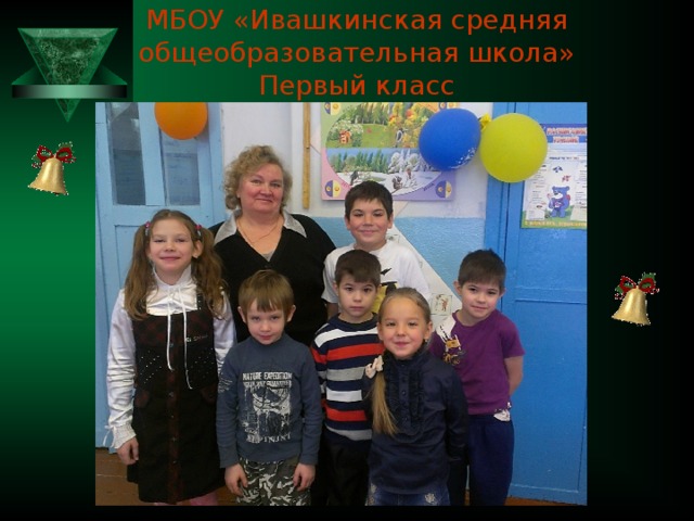 МБОУ «Ивашкинская средняя общеобразовательная школа»  Первый класс 