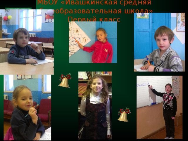МБОУ «Ивашкинская средняя общеобразовательная школа»  Первый класс 