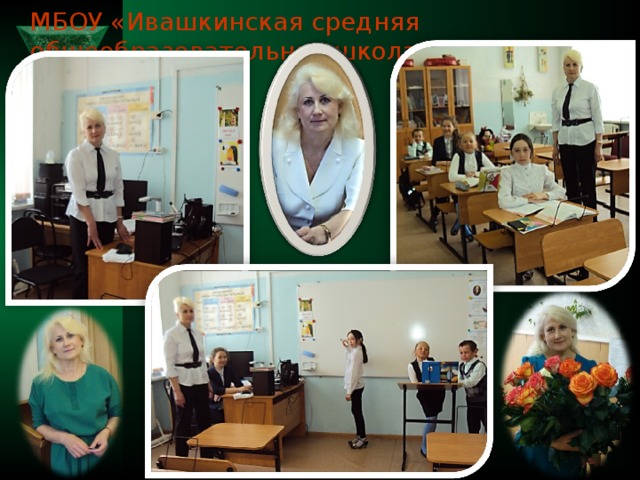 МБОУ «Ивашкинская средняя общеобразовательная школа» 