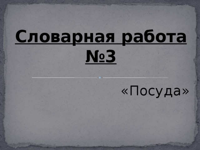 Словарная работа №3 «Посуда» 