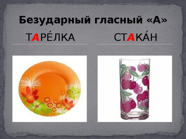 Безударный гласный «А» Т А РЕ́ЛКА СТ А КА́Н 