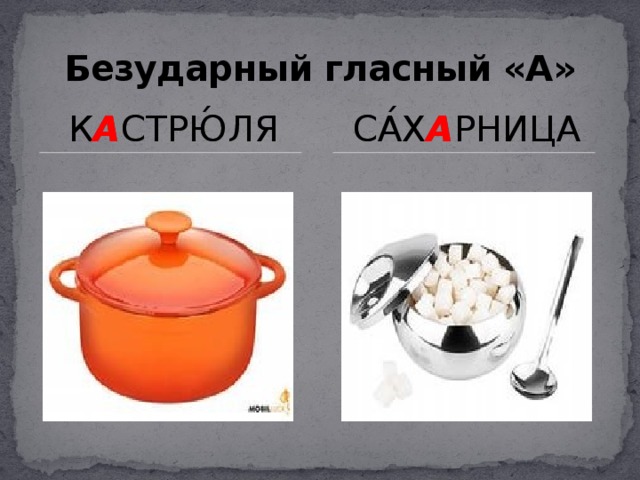 Безударный гласный «А» К А СТРЮ́ЛЯ СА́Х А РНИЦА 