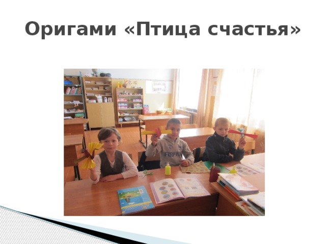 Оригами «Птица счастья» 