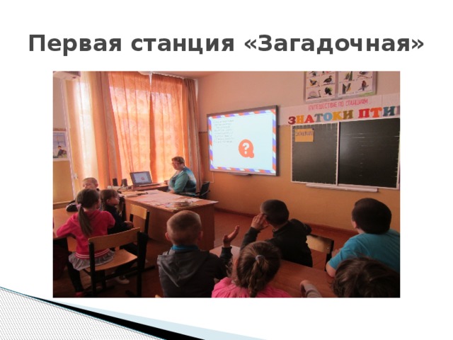 Первая станция «Загадочная» 