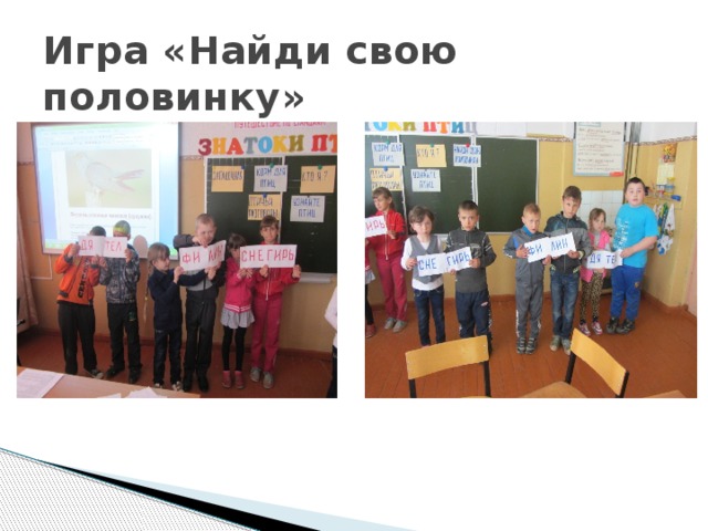 Игра «Найди свою половинку» 