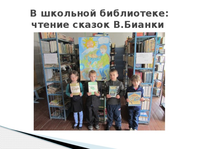 В школьной библиотеке: чтение сказок В.Бианки 