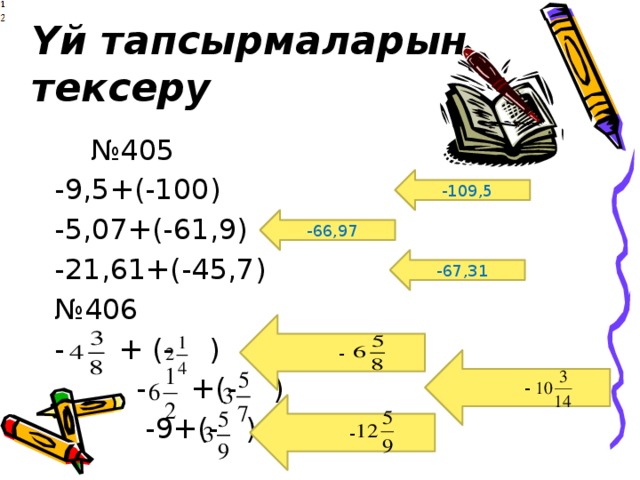 Үй тапсырмаларын тексеру № 405 -9,5+(-100) -5,07+(-61,9) -21,61+(-45,7) № 406 - + (- )  - +(- )  -9+(- ) -109,5 -66,97 -67,31 - - - 