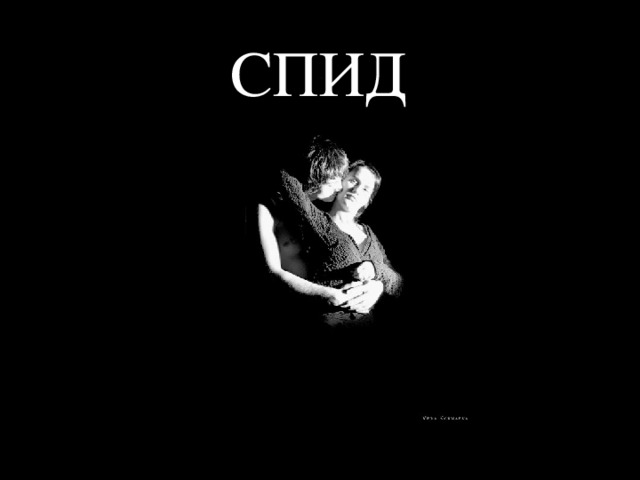 СПИД 
