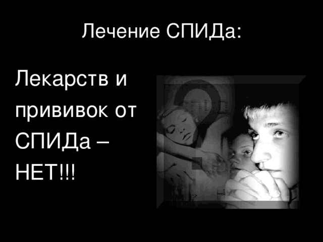 Лечение СПИДа: Лекарств и прививок от СПИДа – НЕТ!!! 