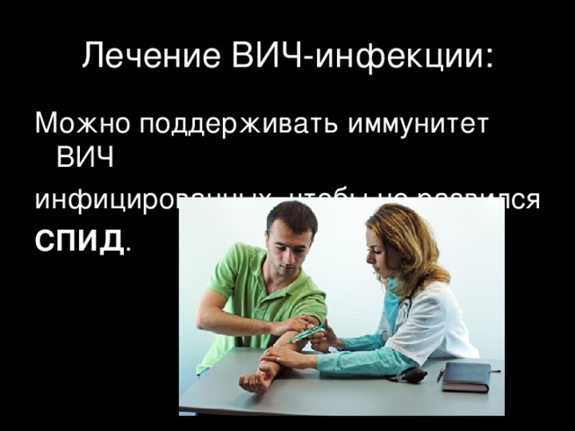 Лечение ВИЧ-инфекции: Можно поддерживать иммунитет ВИЧ инфицированных, чтобы не развился СПИД . 