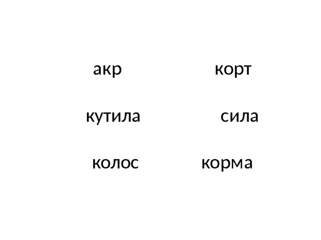 акр корт   кутила сила   колос корма 
