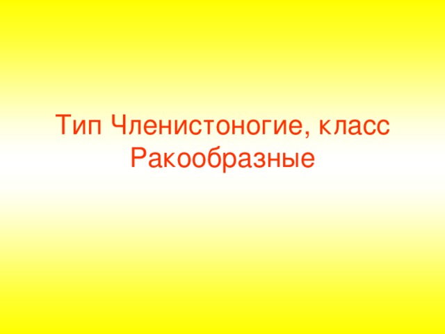 Тип Членистоногие, класс Ракообразные 