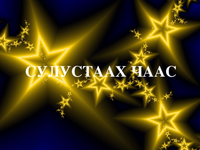 СУЛУСТААХ ЧААС 