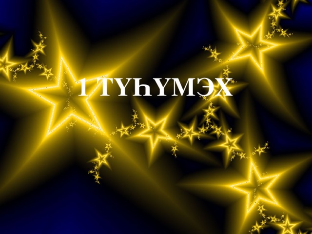 1 ТҮҺҮМЭХ 