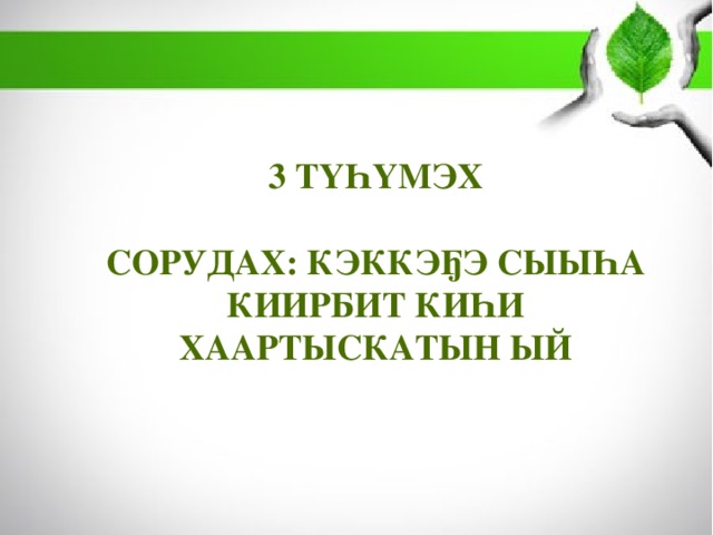 3 ТҮҺҮМЭХ   сорудах: кэккэҕэ сыыһа киирбит киһи хаартыскатын ый 
