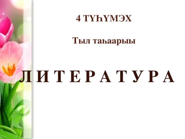 4 ТҮҺҮМЭХ   Тыл таһаарыы Л И Т Е Р А Т У Р А 