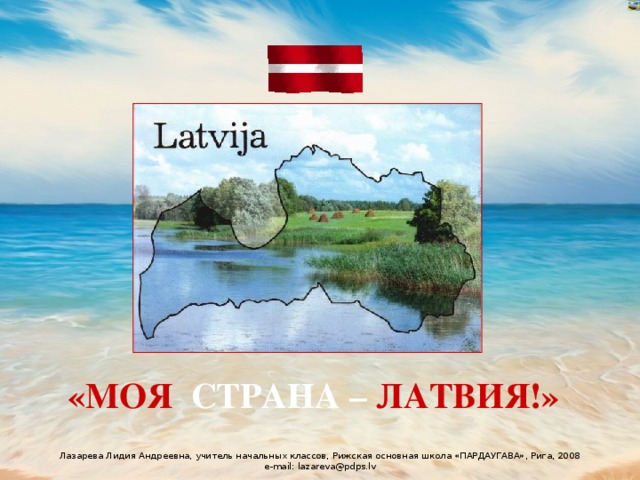 «МОЯ СТРАНА  –  ЛАТВИЯ!» 
