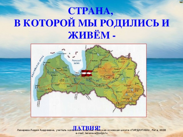 СТРАНА,  В КОТОРОЙ МЫ РОДИЛИСЬ И ЖИВЁМ - ЛАТВИЯ! 