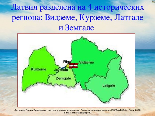 Латвия разделена на 4 исторических региона: Видземе, Курземе, Латгале и Земгале  