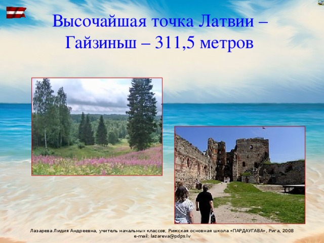 Высочайшая точка Латвии –  Гайзиньш – 311,5 метров  