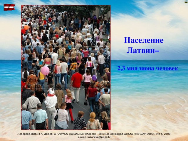 Население Латвии–    2,3 миллиона человек   