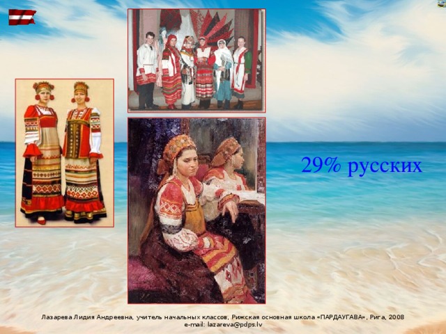 29% русских 