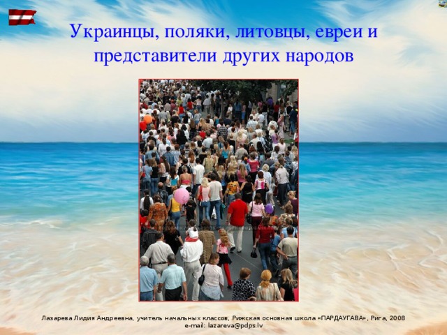 Украинцы, поляки, литовцы, евреи и представители других народов 