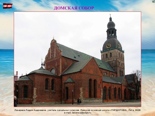 ДОМСКАЯ СОБОР 
