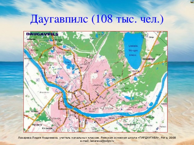 Даугавпилс (108 тыс. чел.) 