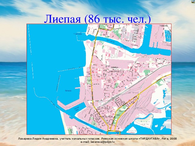 Лиепая (86 тыс. чел.) 