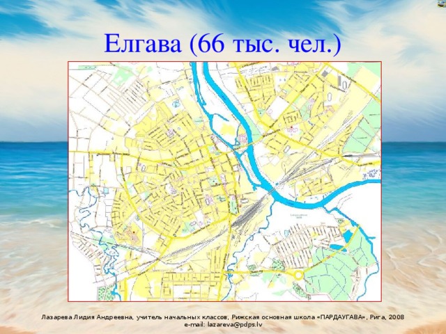 Елгава (66 тыс. чел.) 