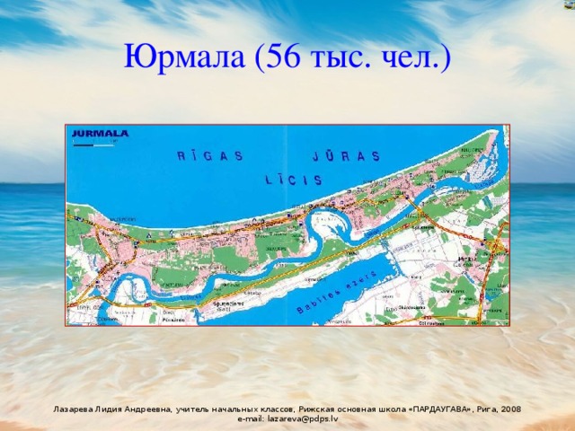 Юрмала (56 тыс. чел.) 