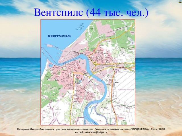 Вентспилс (44 тыс. чел.) 