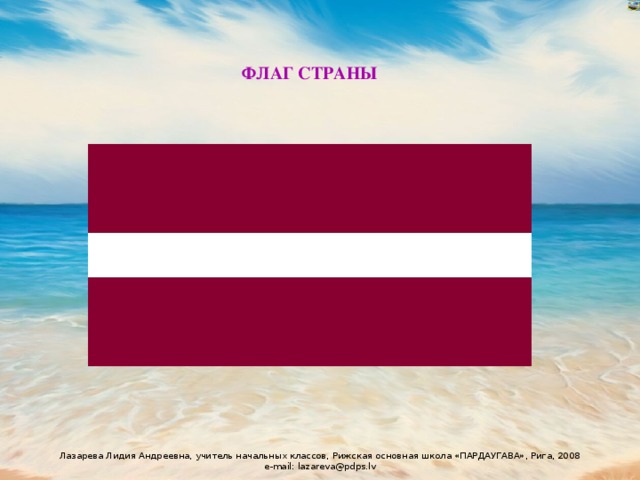 ФЛАГ СТРАНЫ 