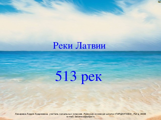 Реки Латвии 513 рек 