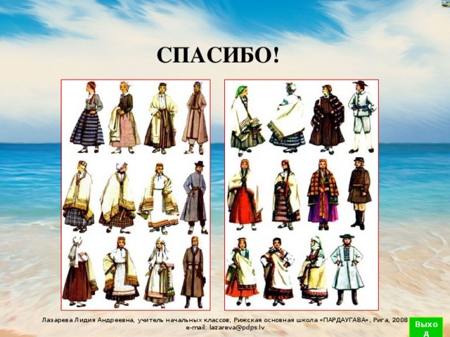 СПАСИБО! Выход 