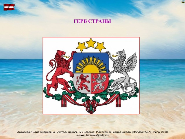 ГЕРБ СТРАНЫ 