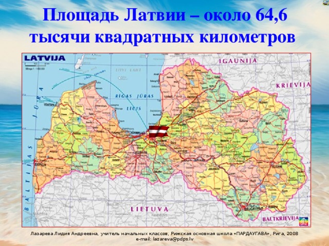 Площадь Латвии – около 64,6 тысячи квадратных километров    