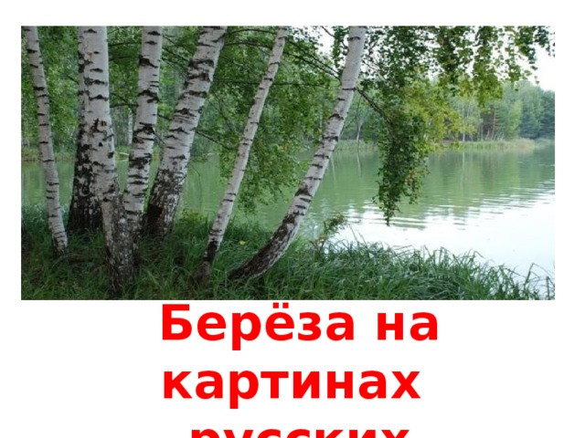 Берёза на картинах русских художников  