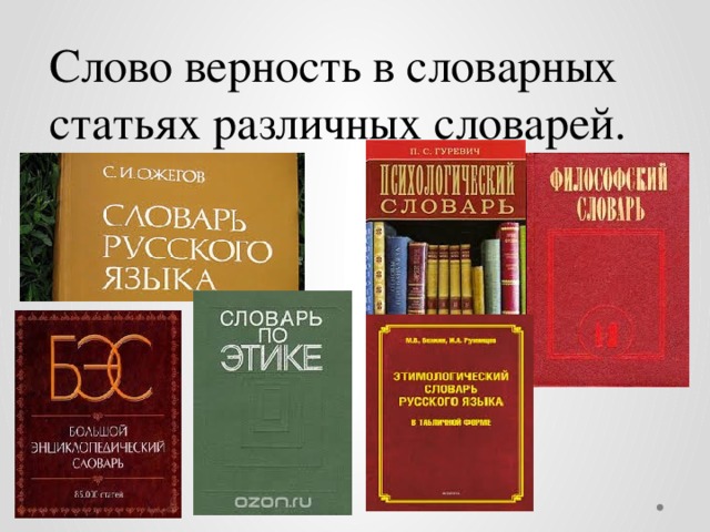 Слово верность в словарных статьях различных словарей. 