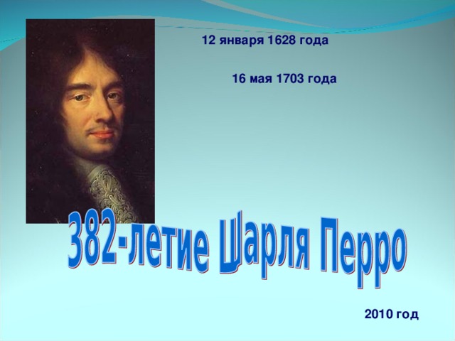 12 января 1628 года 16 мая 1703 года 2010 год