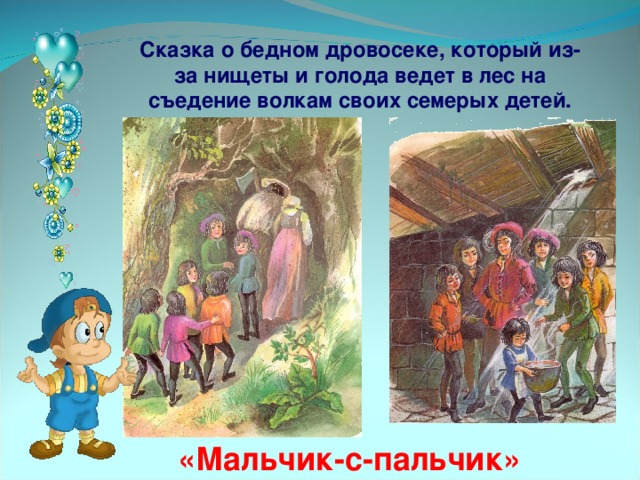 План текста мальчик с пальчик