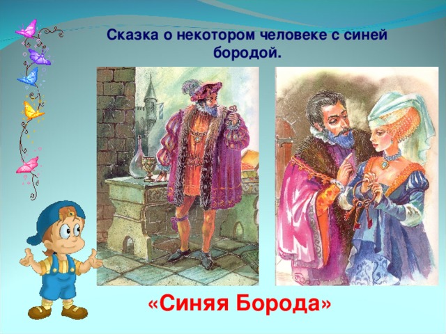 План к сказке синяя борода