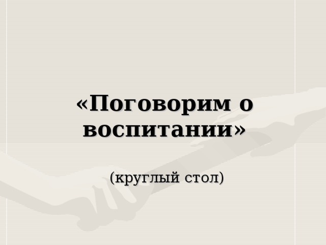 «Поговорим о воспитании»